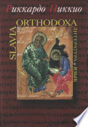 Slavia Orthodoxa. Литература и язык