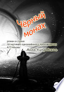 Чёрный монах, роман в стихах по мотивам одноимённого произведения А.П. Чехова