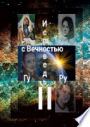 Исповедь с Вечностью – II