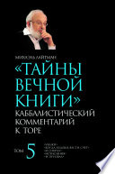 Тайны Вечной Книги. Каббалистический комментарий к Торе, том 5