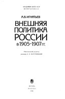 Внешняя политика России в 1905-1907 гг