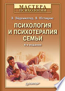 Психология и психотерапия семьи. 4-е изд.