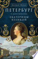 Петербург в царствование Екатерины Великой. Самый умышленный город