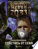 Метро 2033: Спастись от себя