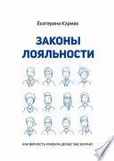 Законы лояльности. Как верность клиента делает Вас богаче?