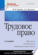 Трудовое право: Учебное пособие. 2-е изд. (PDF)
