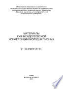 Материалы XXIII Менделеевской конференции молодых ученых, 21-26 апреля 2013 г.