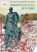 Ржевская дуга. Детство. Стихи и проза о Великой Отечественной Войне