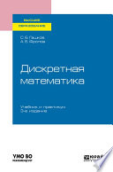 Дискретная математика 3-е изд., испр. и доп. Учебник и практикум для вузов