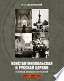 Константинопольская и Русская Церкви в период великих потрясений (1910-е – 1950-е гг.)