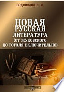 Новая русская литература (От Жуковского до Гоголя включительно)