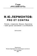 М.Ю. Лермонтов: pro et contra