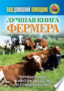 Лучшая книга фермера. Прибыльное животноводство и птицеводство