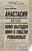 Анастасия, или Кому выгоден миф о гибели Романовых