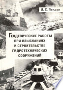 Геодезические работы при изысканиях и строительстве гидротехнических сооружений