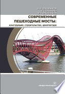 Современные пешеходные мосты: конструкция, строительство, архитектура