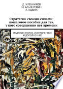 Стратегии своими силами: пошаговое пособие для тех, у кого совершенно нет времени. Издание второе, исправленное и дополненное