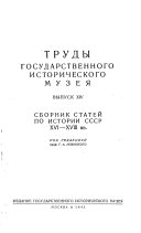 Сборник статей по истории СССР XVI-XVIII вв