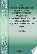 Новое продолжение трудов Вольного Экономического Общества