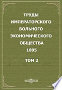 Труды Императорского Вольного экономического общества. 1895