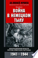 Война в немецком тылу. Оккупационные власти против советских партизан. 1941—1944