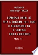 Церковная жизнь на Руси в половине XVII века и изображение ее в записках Павла Алеппского