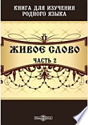 Живое слово. Книга для изучения родного языка