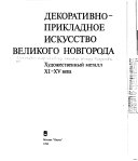 Декоративно-прикладное искусство Великого Новгорода