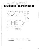 Костер на снегу