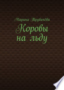 Коровы на льду