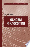 Основы философии. Учебник для ссузов