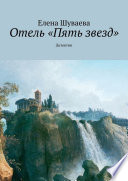 Отель «Пять звезд». Детектив