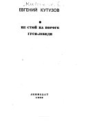 Не стой на пороге ; Гуси-лебеди