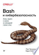 Bash и кибербезопасность: атака, защита и анализ из командной строки Linux