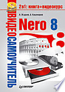 Видеосамоучитель. Nero 8 (+CD)