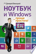 Ноутбук и Windows — проще простого!