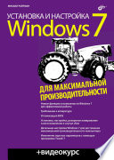 Установка и настройка Windows 7 для максимальной производительности (+ видеокурс [от Жадаева - 1776])