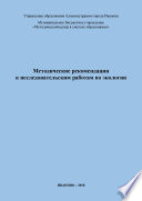 Методические рекомендации к исследовательским работам по экологии