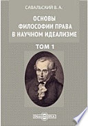 Основы философии права в научном идеализме