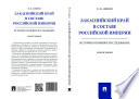 Закаспийский край в составе Российской империи (историко-правовое исследование)