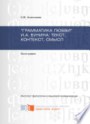 «Грамматика любви» И.А. Бунина: текст, контекст, смысл