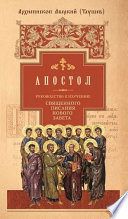 Руководство к изучению Священного Писания Нового Завета. Часть 2. Апостол: Деяния. Послания. Апокалипсис