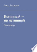 Истинный – не истинный. Омегаверс