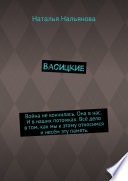 Васицкие. Война не кончилась. Она в нас. И в наших потомках. Всё дело в том, как мы к этому относимся и несём эту память.