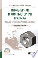 Инженерная и компьютерная графика. Изделия с резьбовыми соединениями 2-е изд., испр. и доп. Учебное пособие для СПО