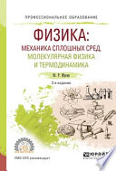 Физика: механика сплошных сред, молекулярная физика и термодинамика 2-е изд., испр. и доп. Учебное пособие для СПО