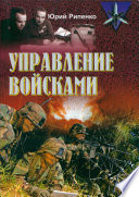 Управление войсками (сборник)