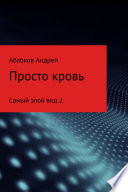 Самый злой вид 2. Просто кровь