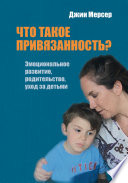 Что такое привязанность? Эмоциональное развитие, родительство, уход за детьми