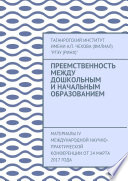 Преемственность между дошкольным и начальным образованием. Материалы IV Международной научно-практической конференции от 24 марта 2017 года